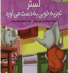 کتاب خانواده پاگنده ها لستر تجربه خوبی به دست می آورد