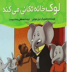 کتاب خانواده پاگنده ها لوک خانه تکانی می کند