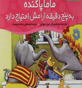 کتاب خانواده پاگنده ها ماما پاگنده به پنج دقیقه آرامش احتیاج دارد