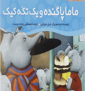 کتاب خانواده پاگنده ها ماما پاگنده و یک تکه کیک اثر جیل مورفی