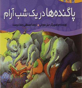 کتاب خانواده پاگنده ها پاگنده ها در یک شب آرام