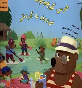 کتاب خرس کوچولوها می روند به گردش