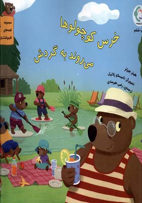 کتاب خرس کوچولوها می روند به گردش