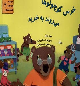 کتاب خرس کوچولوها می روند خرید