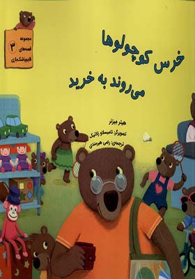 کتاب خرس کوچولوها می روند خرید