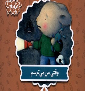 کتاب خرگوش کوچولو وقتی می ترسم اثر تریس مورونی