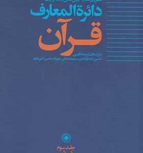 کتاب-دائره-المعارف-قرآن-۳-اثر-جین-دمن-مک-اولیف