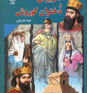 کتاب داریوش و دختران کوروش