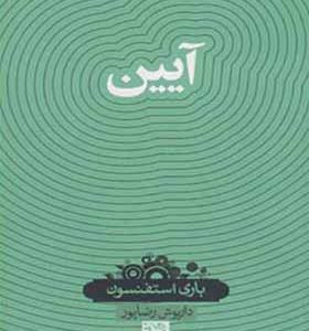 کتاب دانش نامه 32 آیین اثر باری استفنسون