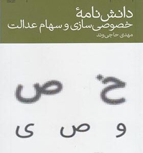 کتاب دانش نامه خصوصی سازی و سهام عدالت