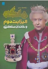 کتاب دایره المعارف مصور ملکه الیزابت دوم و خاندان سلطنتی