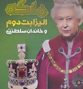 کتاب دایره المعارف مصور ملکه الیزابت دوم و خاندان سلطنتی