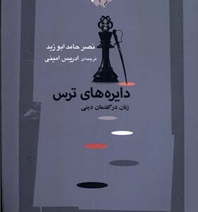 کتاب دایره های ترس زنان در گفتمان دینی