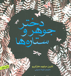 کتاب دختر جوهر و ستاره ها