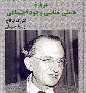 کتاب در باره هستی شناسی وجود اجتماعی اثر گئورگ لوکاچ