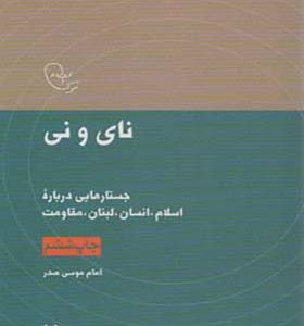 کتاب در قلمرو اندیشه امام موسی صدر 1 نای و نی