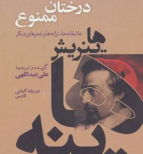 کتاب درختان ممنوع 2 زبانه آلمانی