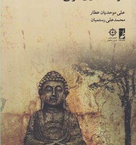 کتاب درسنامه ادیان شرقی اثر علی موحدیان عطار