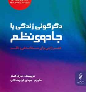 کتاب دگرگونی زندگی با جادو و نظم هنر ژاپنی برای ساماندهی و نظم