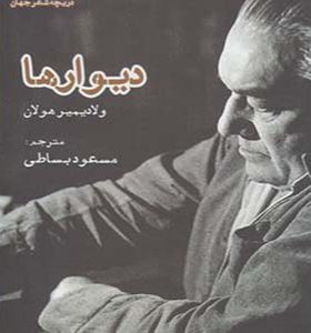 کتاب دیوارها اثر ولادیمیر هولان