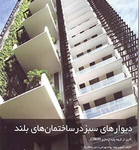 کتاب دیوارهای سبز در ساختمان های بلند اثر آنتونی وود