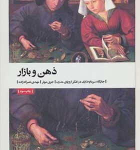 کتاب ذهن بازار جایگاه سرمایه داری در تفکر اروپای مدرن اثر جری مولر