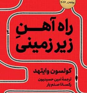 کتاب راه آهن زیرزمینی اثر کولسون وایتهد
