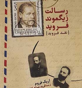 کتاب رسالت زیگموند فروید اثر اریک فروم