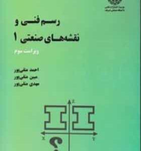 کتاب رسم فنی و نقشه کشی صنعتی 1 اثر احمد متقی پور