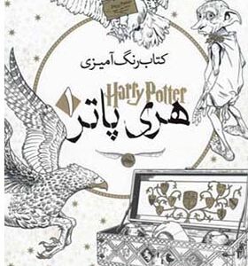 کتاب رنگ آمیزی هری پاتر 1