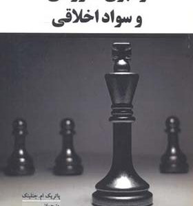 کتاب رهبری آموزشی و سواد اخلاقی اثر پاتریک ام جنلینک