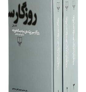 کتاب روزگار سپری شده مردو سالخورده