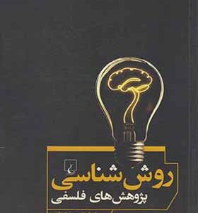 کتاب روش شناسی پژوهش های فلسفی