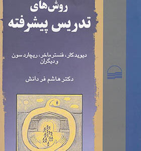 کتاب روش های تدریس پیشرفته اثر دیوید کار و دیگران