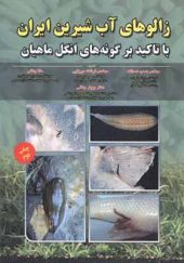 کتاب زالوهای آب شیرین ایران با تاکید بر گونه های انگل ماهیان