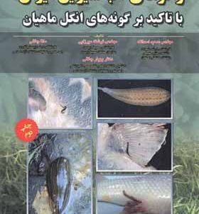 کتاب زالوهای آب شیرین ایران با تاکید بر گونه های انگل ماهیان