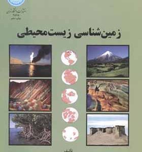 کتاب زمین شناسی زیست محیطی اثر فریدون غضبان