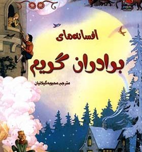 کتاب زیباترین قصه های دنیا 3 برادران گریم