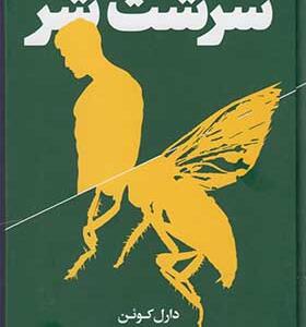 کتاب سرشت شر اثر دارل کوئن