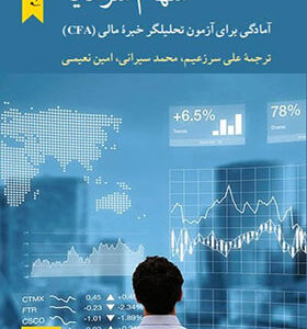 کتاب سهام سرمایه آمادگی برای آزمون تحلیلگر خبره مالی CFA