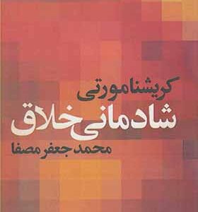 کتاب شادمانی خلاق اثر کریشنا مورتی