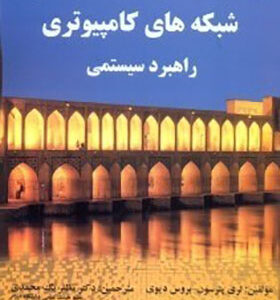 کتاب شبکه های کامپیوتری راهبرد اثر لری پترسون