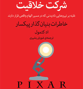 کتاب شرکت خلاقیت خاطرات بنیان گذار پیکسار