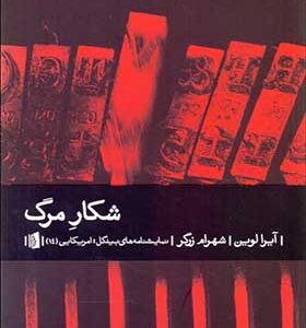 کتاب شکار مرگ اثر ایرا لوین