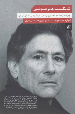کتاب شکست هژمونی اثر ادوارد سعید