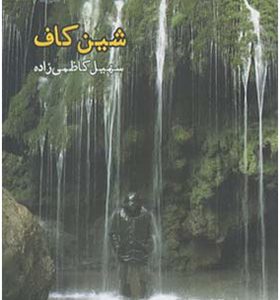 کتاب شین کاف اثر سهیل کاظمی زاده