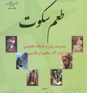 کتاب طعم سکوت اثر قاسم صافی