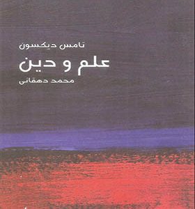 کتاب علم و دین اثر تامس دیکسون