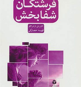 کتاب فرشتگان شفابخش اثر دورین ویرچو