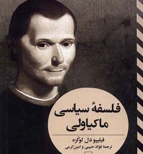 کتاب فلسفه سیاسی ماکیاولی